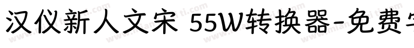 汉仪新人文宋 55W转换器字体转换